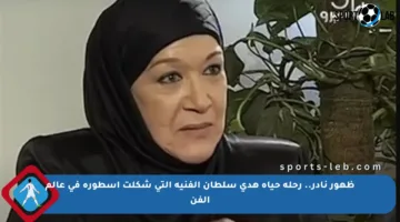 ظهور نادر.. رحلة حياة هدى سلطان الفنية التي شكلت أسطورة في عالم الفن